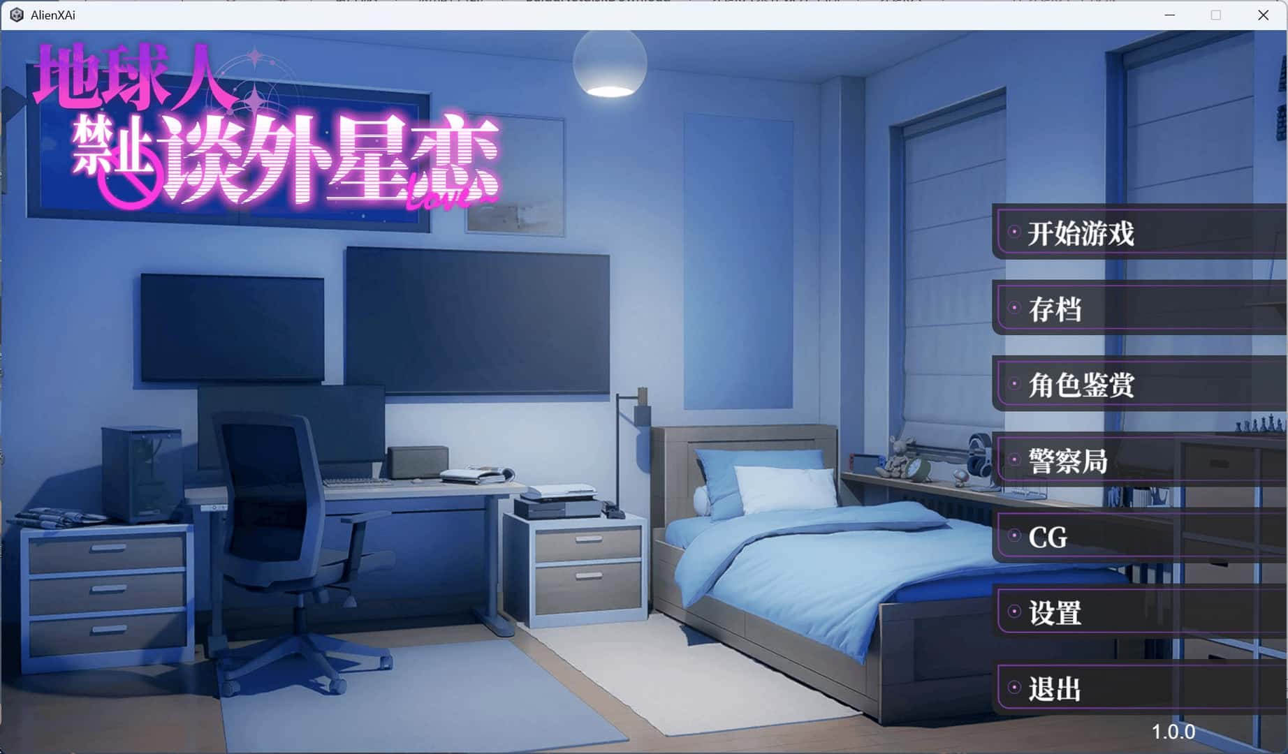 地球人禁止谈外星恋 AlienXAi全息投影